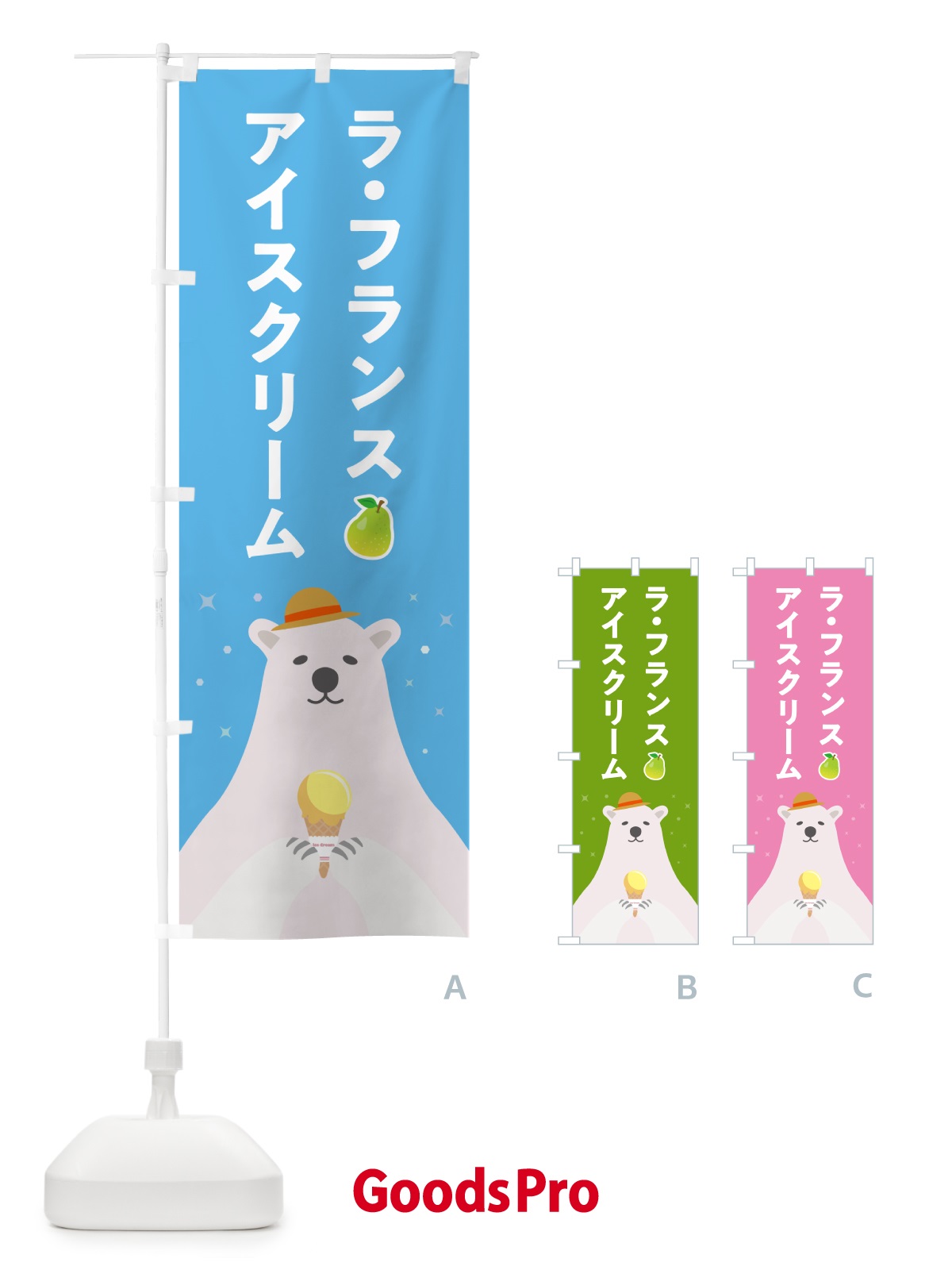 のぼり ラ・フランスアイスクリーム のぼり旗 5900