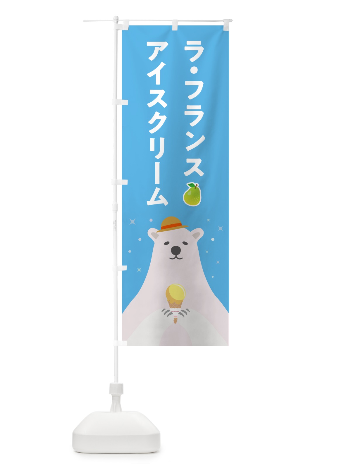 のぼり ラ・フランスアイスクリーム のぼり旗 5900(デザイン【A】)