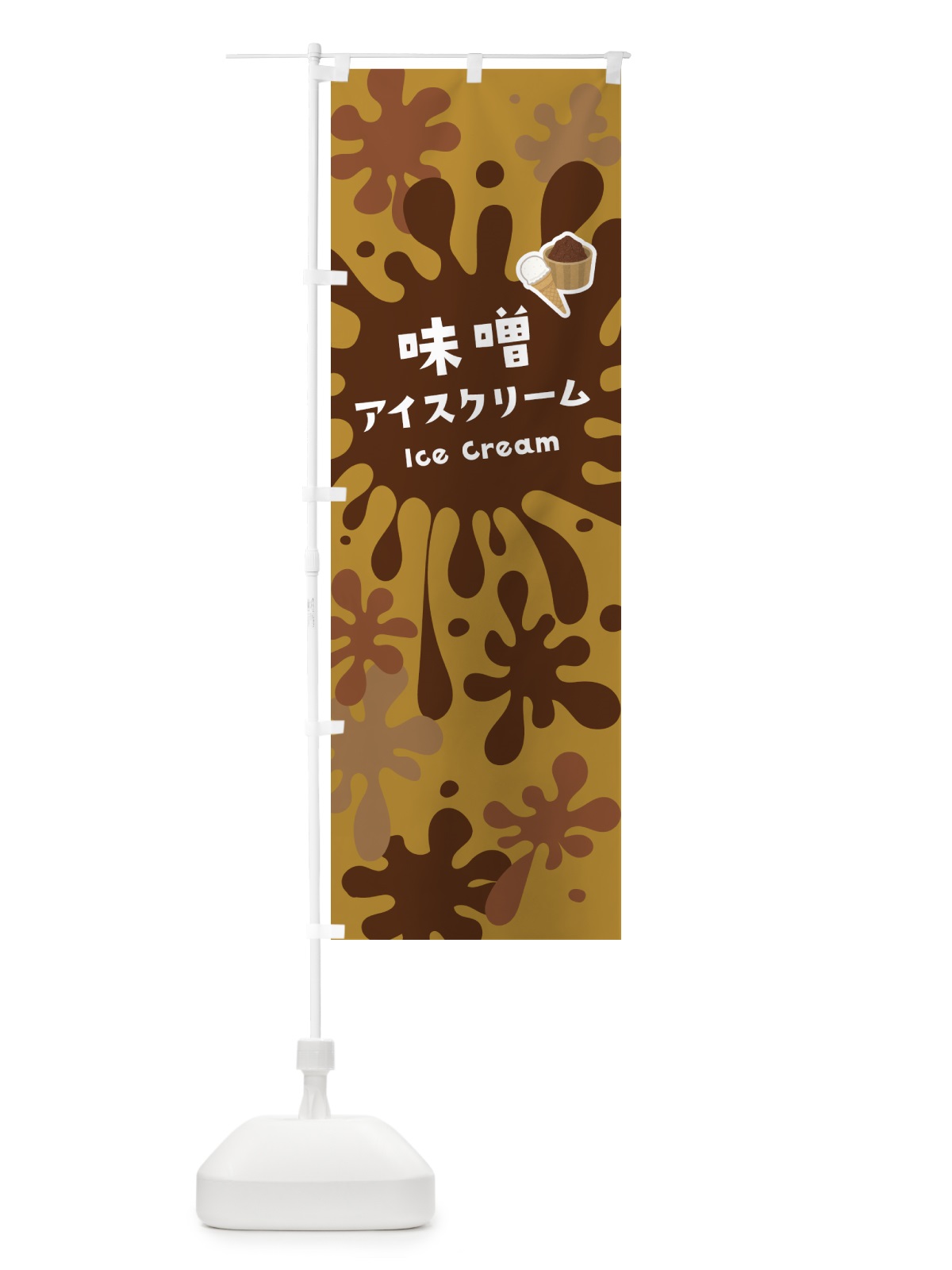 のぼり 味噌アイスクリーム・みそアイスクリーム のぼり旗 5902(デザイン【B】)