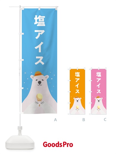のぼり 塩アイスクリーム のぼり旗 5903