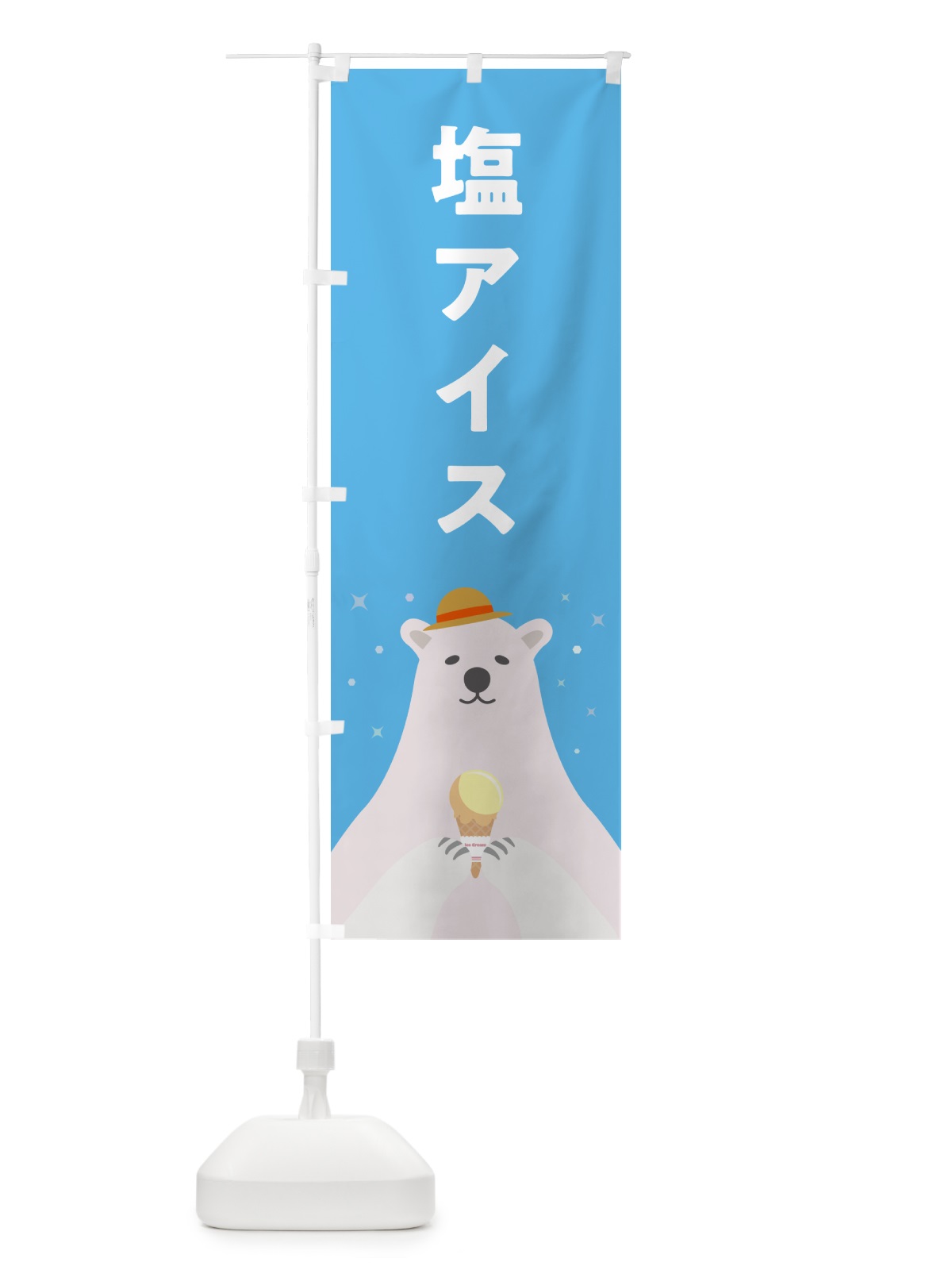 のぼり 塩アイスクリーム のぼり旗 5903(デザイン【A】)