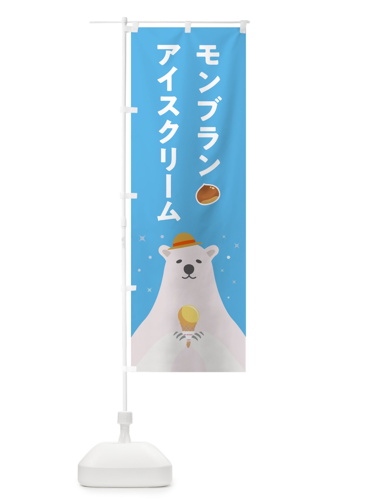 のぼり モンブランアイスクリーム のぼり旗 5904(デザイン【A】)