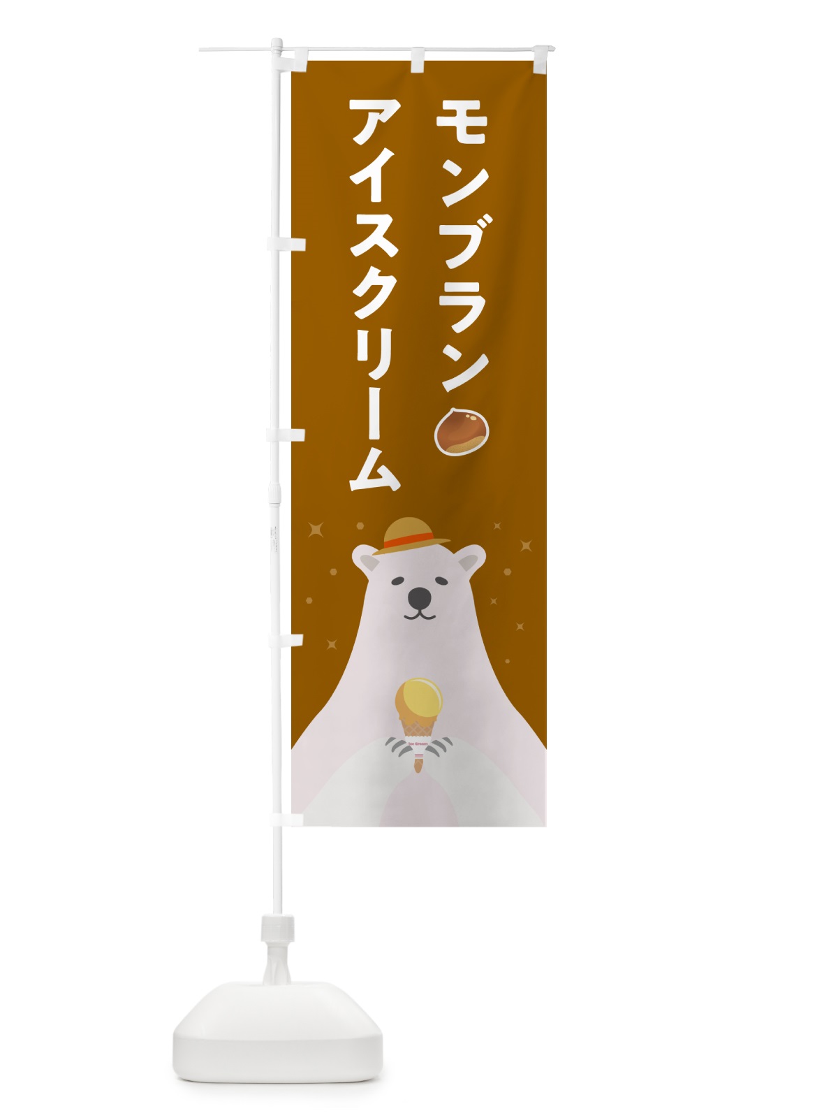 のぼり モンブランアイスクリーム のぼり旗 5904(デザイン【B】)