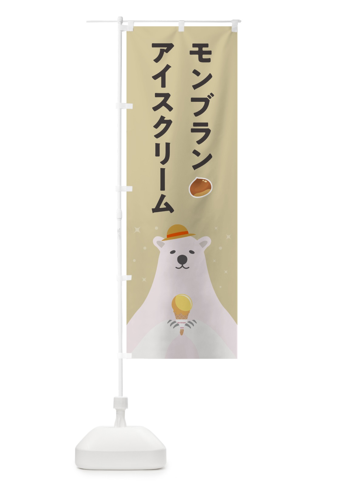 のぼり モンブランアイスクリーム のぼり旗 5904(デザイン【C】)