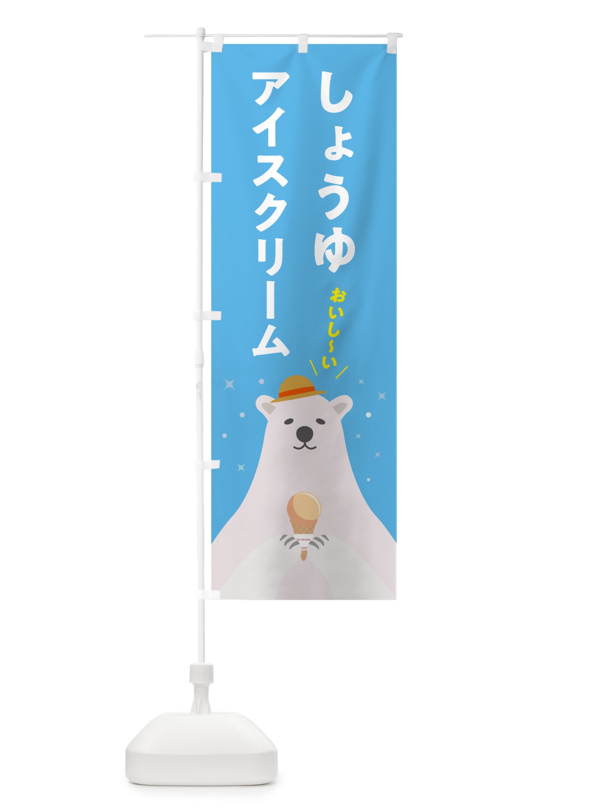 のぼり 醤油アイスクリーム のぼり旗 5906(デザイン【A】)