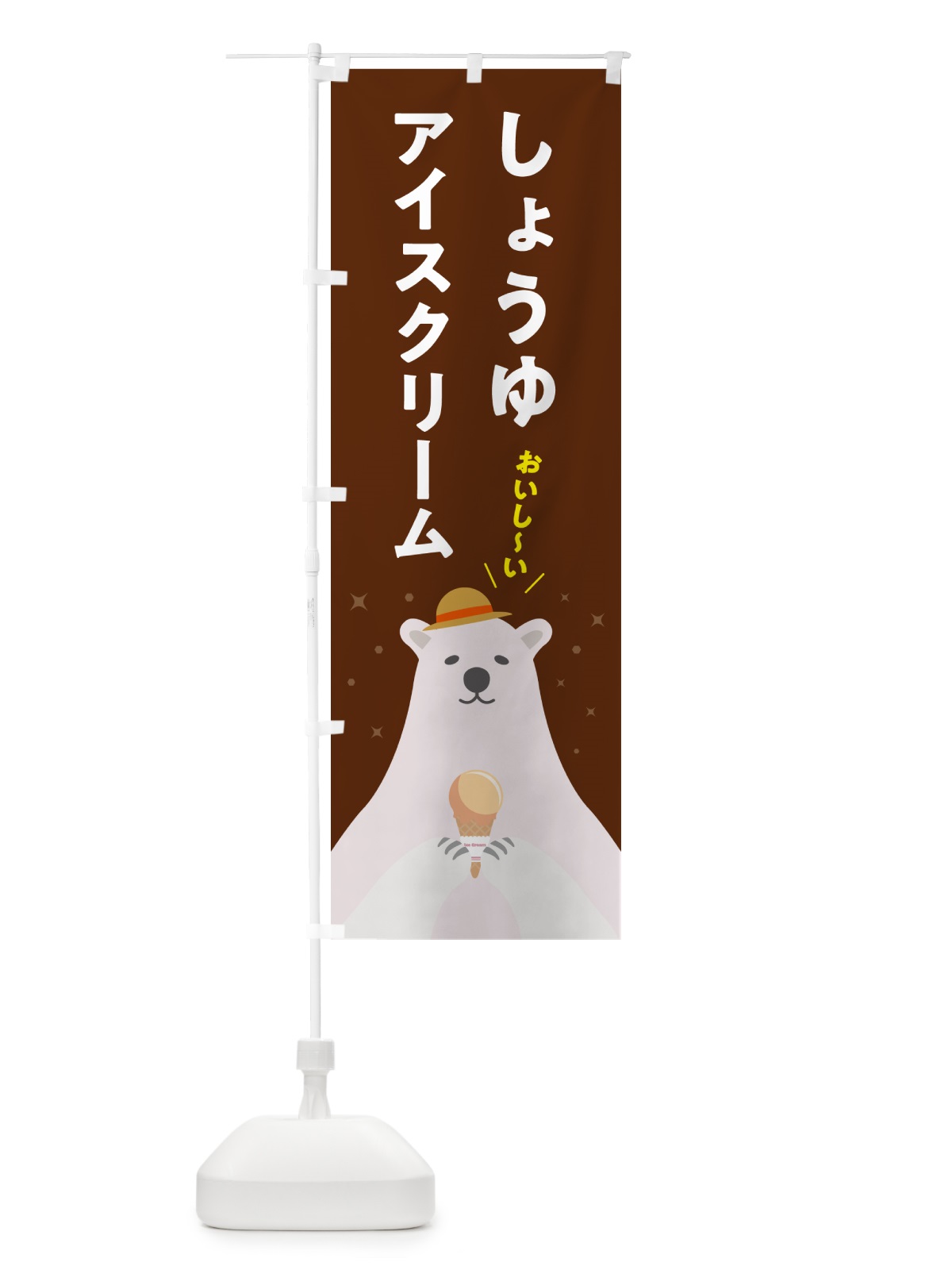 のぼり 醤油アイスクリーム のぼり旗 5906(デザイン【B】)