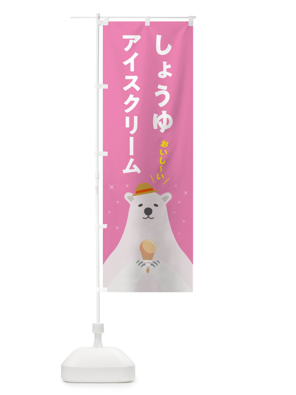 のぼり 醤油アイスクリーム のぼり旗 5906(デザイン【C】)