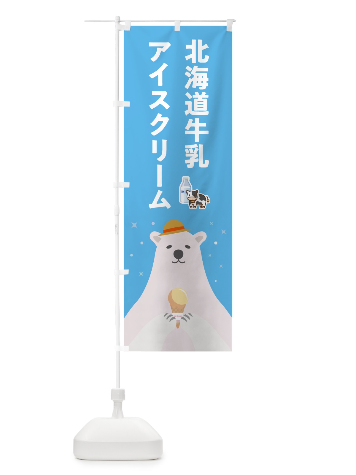 のぼり 北海道牛乳アイスクリーム のぼり旗 5907(デザイン【A】)