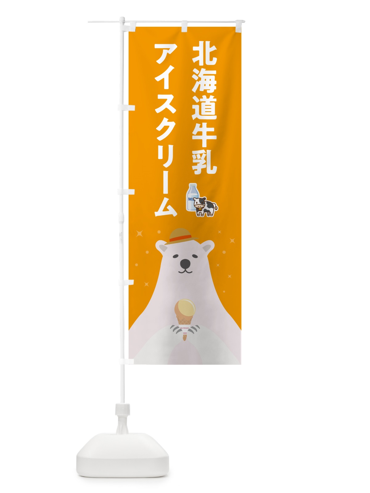 のぼり 北海道牛乳アイスクリーム のぼり旗 5907(デザイン【B】)