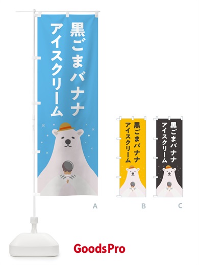 のぼり 黒ごまバナナアイスクリーム のぼり旗 5908