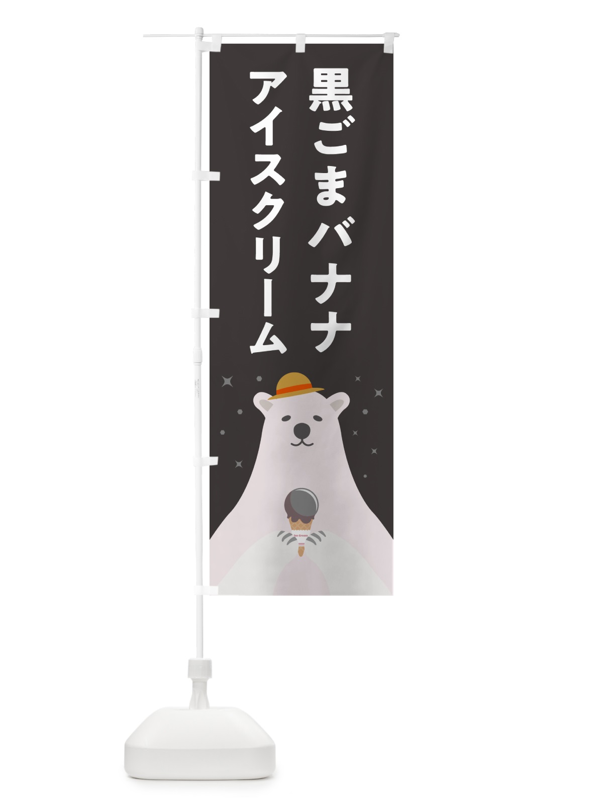 のぼり 黒ごまバナナアイスクリーム のぼり旗 5908(デザイン【C】)
