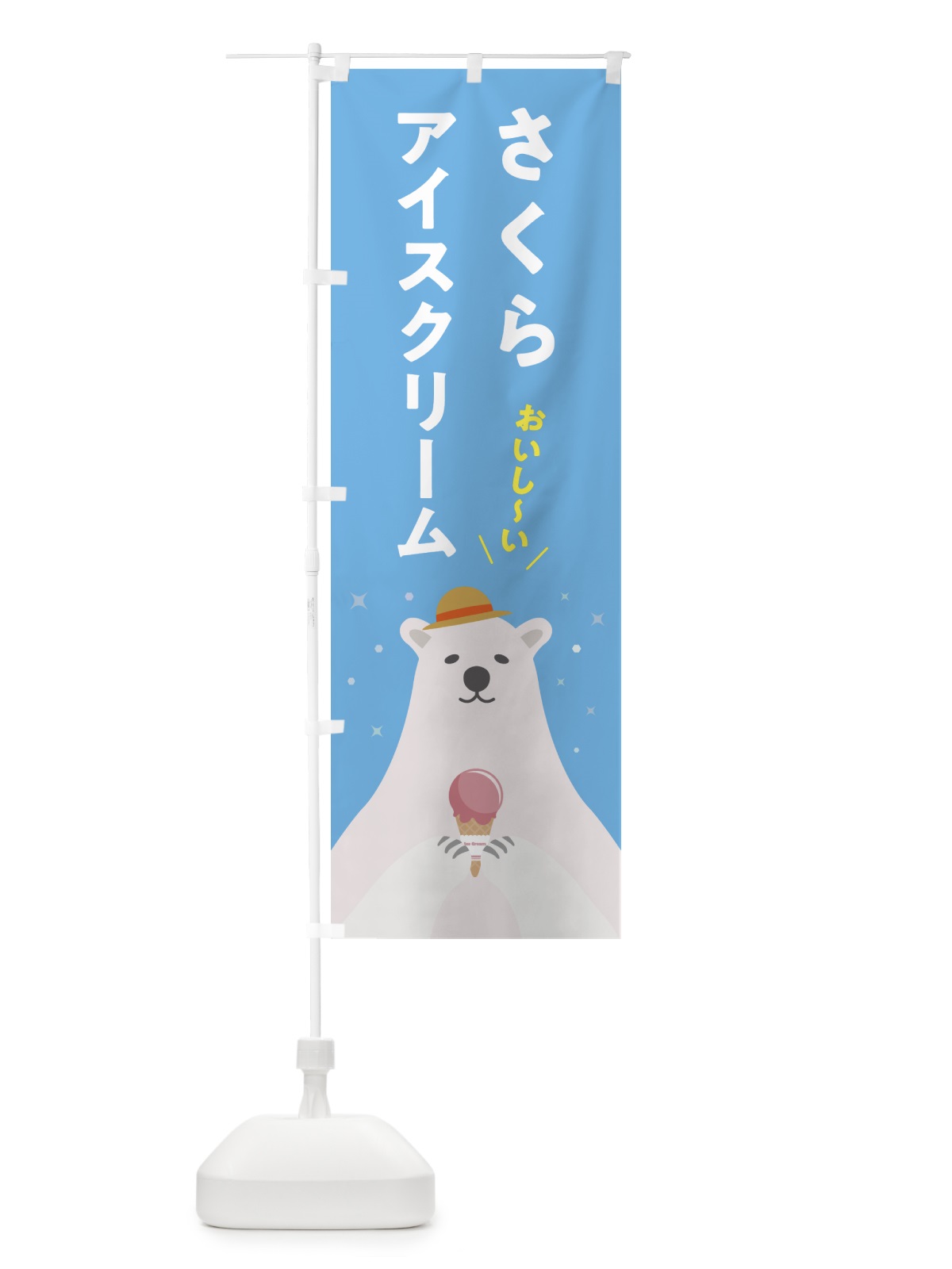 のぼり さくらアイスクリーム・桜アイスクリーム のぼり旗 5909(デザイン【A】)