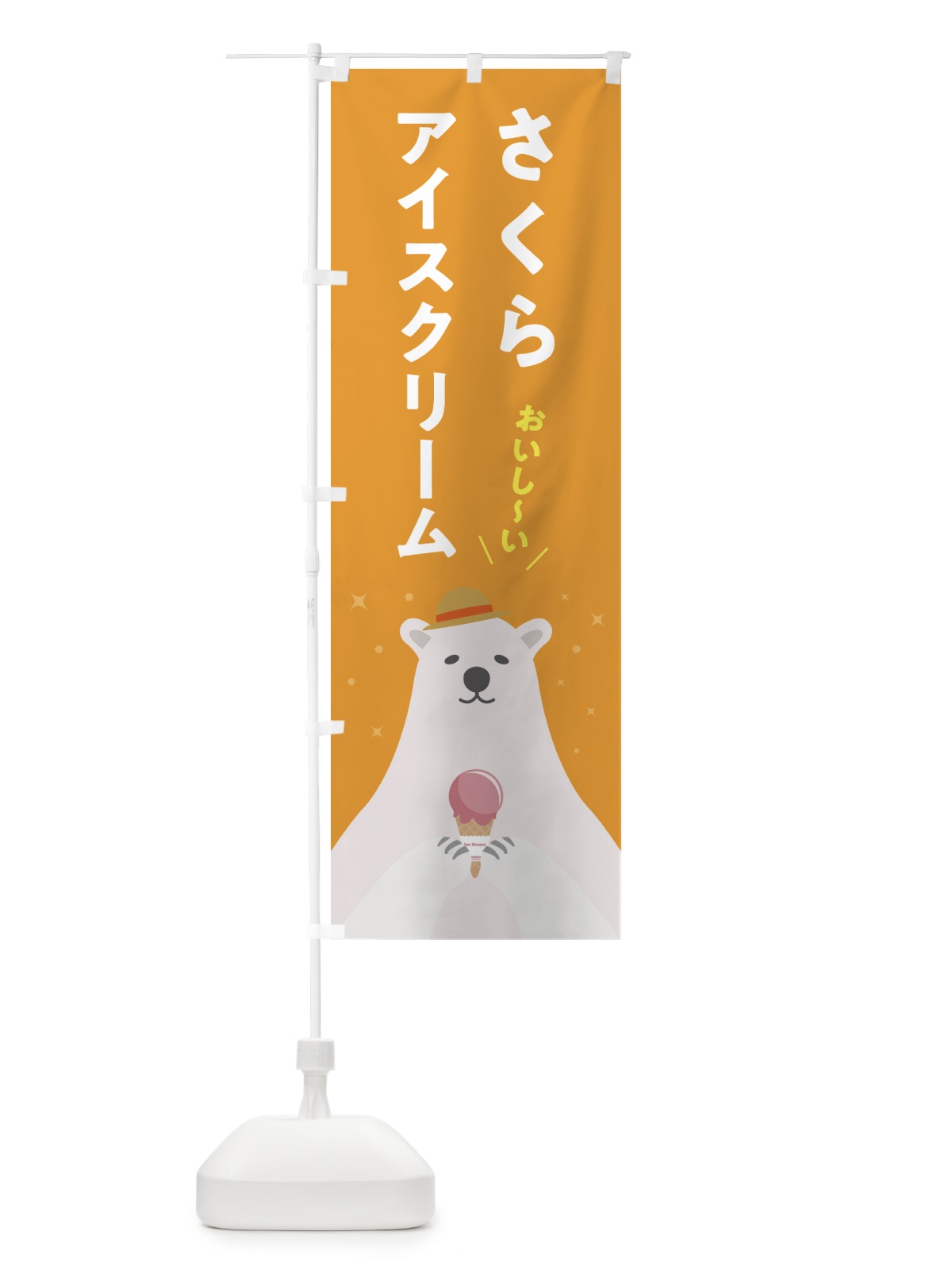 のぼり さくらアイスクリーム・桜アイスクリーム のぼり旗 5909(デザイン【B】)