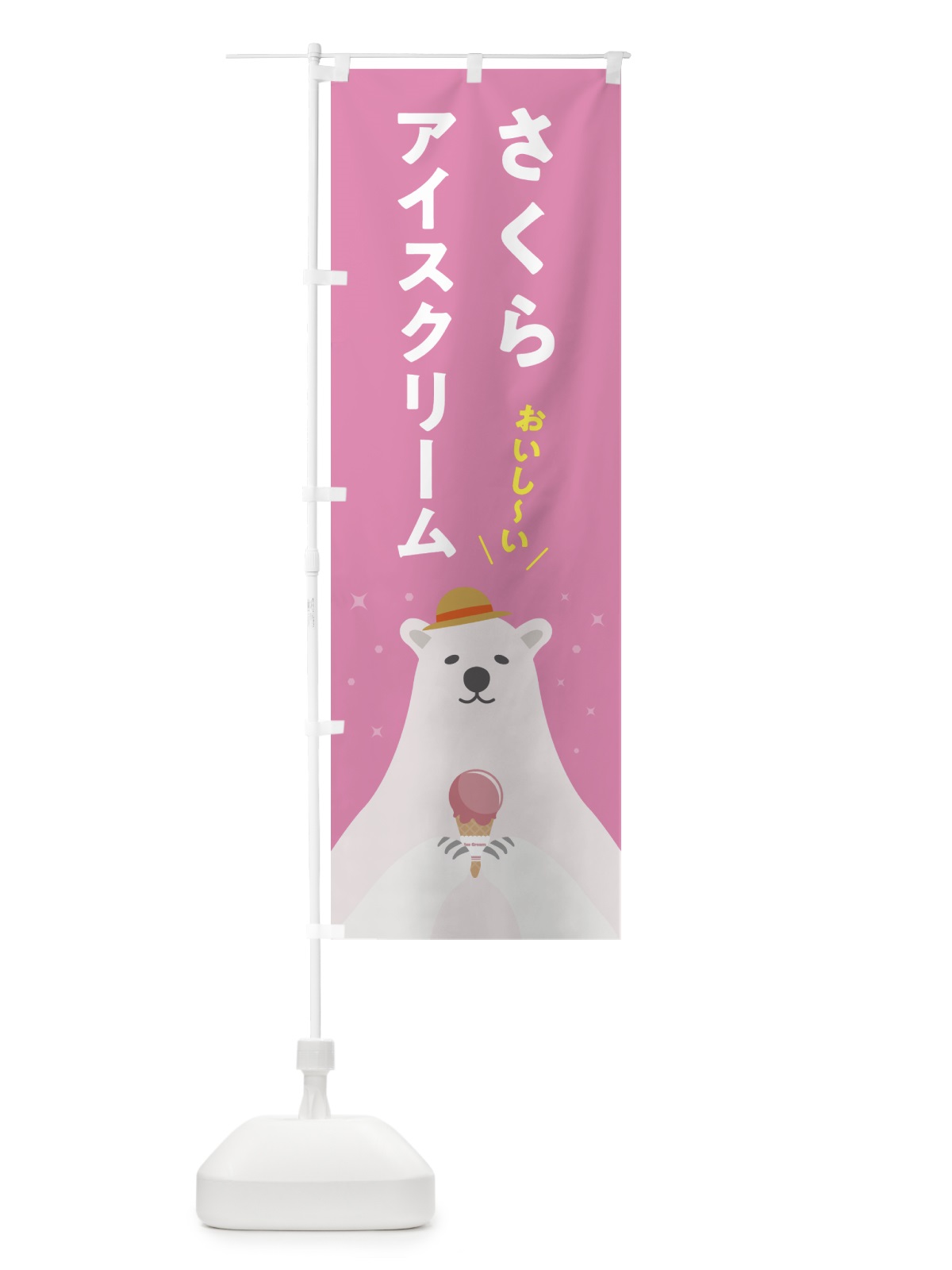 のぼり さくらアイスクリーム・桜アイスクリーム のぼり旗 5909(デザイン【C】)