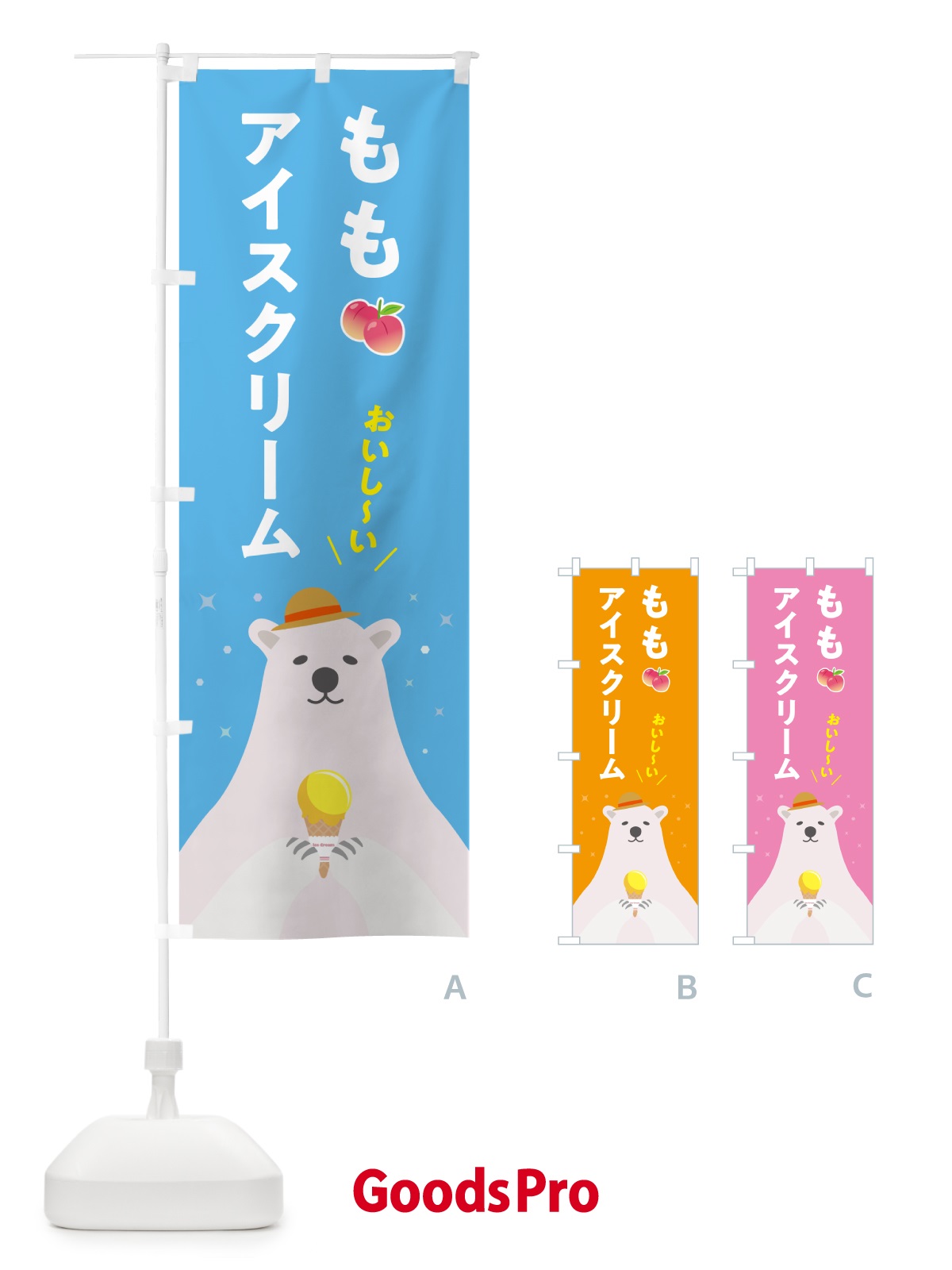 のぼり 桃アイスクリーム・ももアイスクリーム のぼり旗 590A