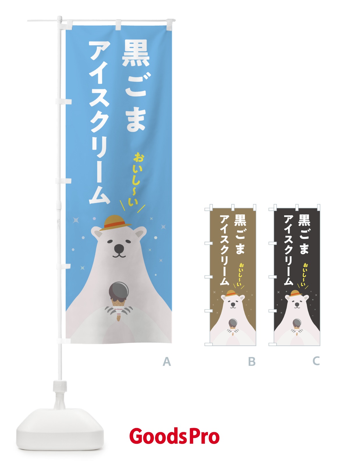 のぼり 黒ごまアイスクリーム のぼり旗 590C