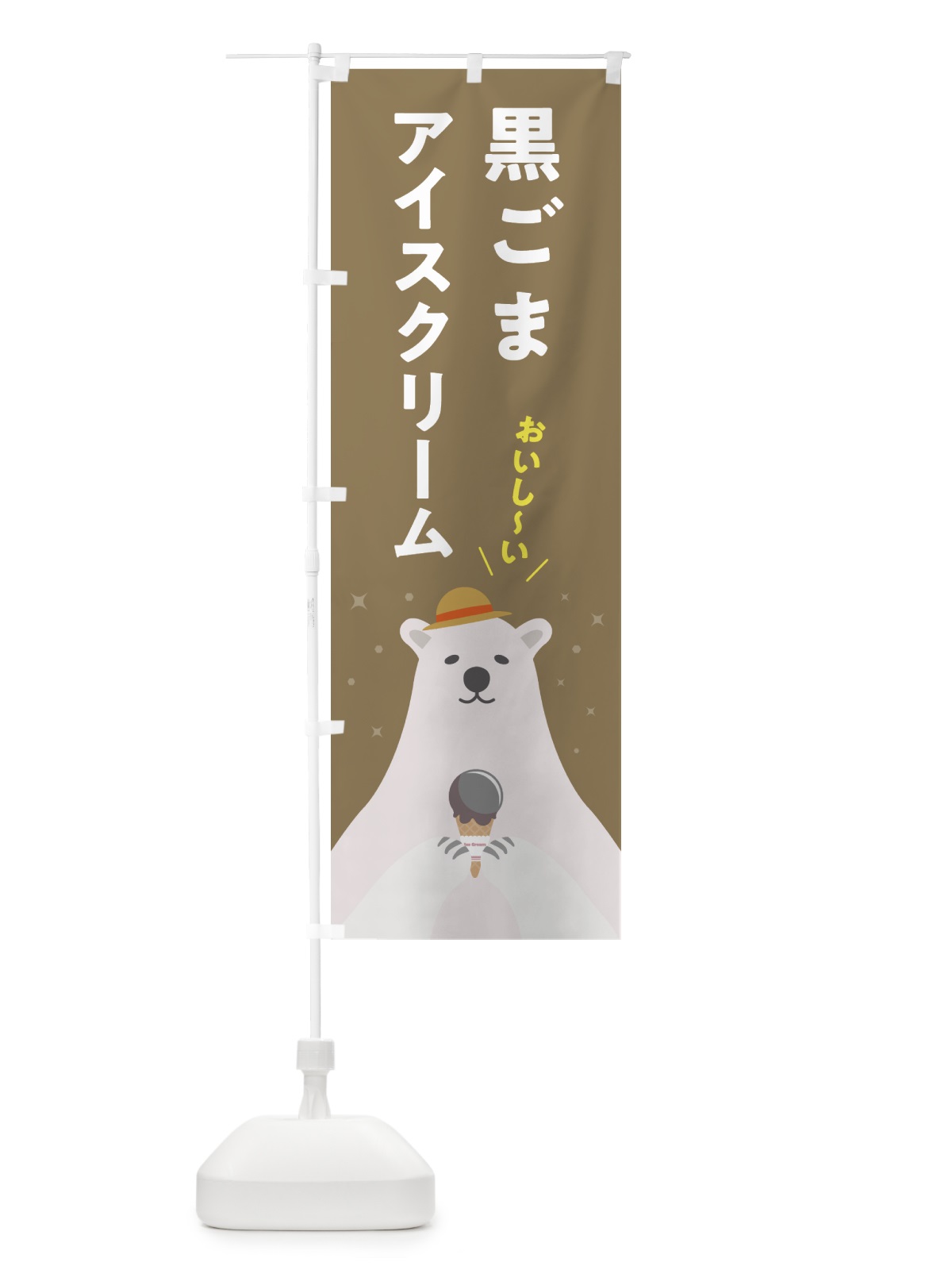 のぼり 黒ごまアイスクリーム のぼり旗 590C(デザイン【B】)