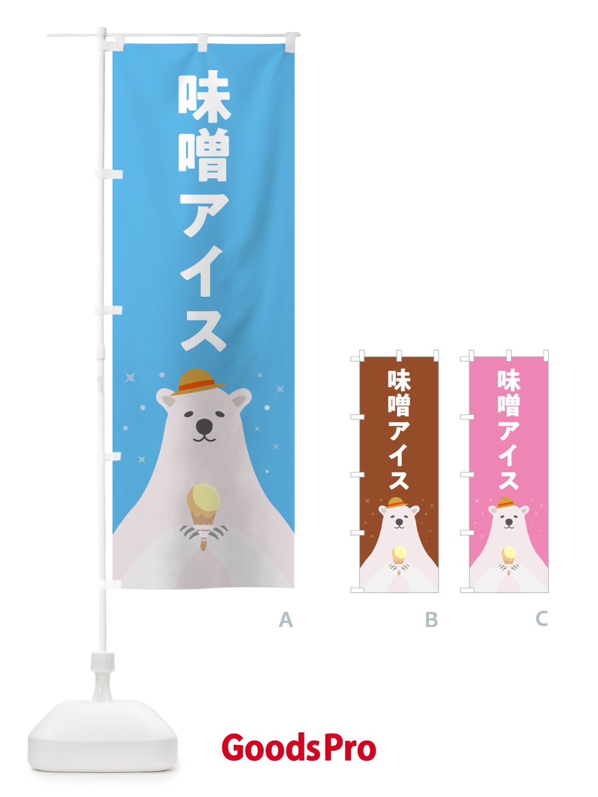 のぼり 味噌アイスクリーム・みそアイスクリーム のぼり旗 590E