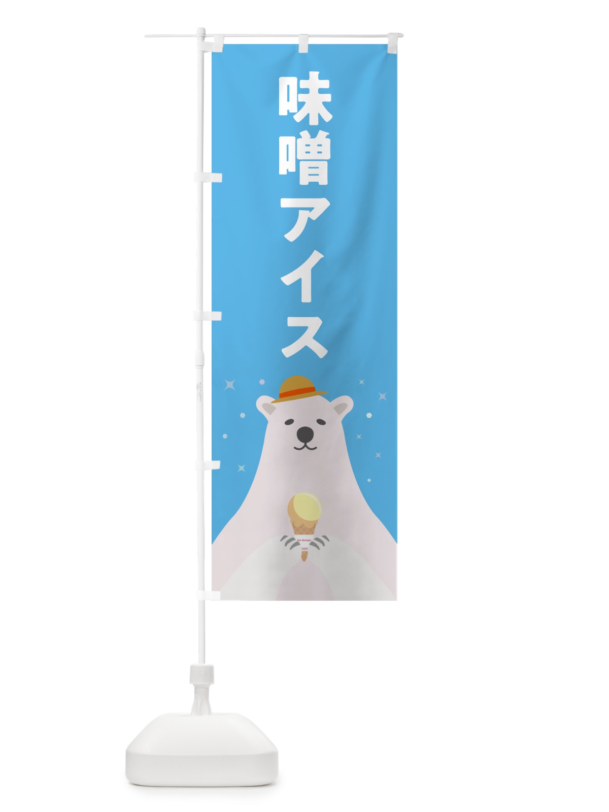 のぼり 味噌アイスクリーム・みそアイスクリーム のぼり旗 590E(デザイン【A】)