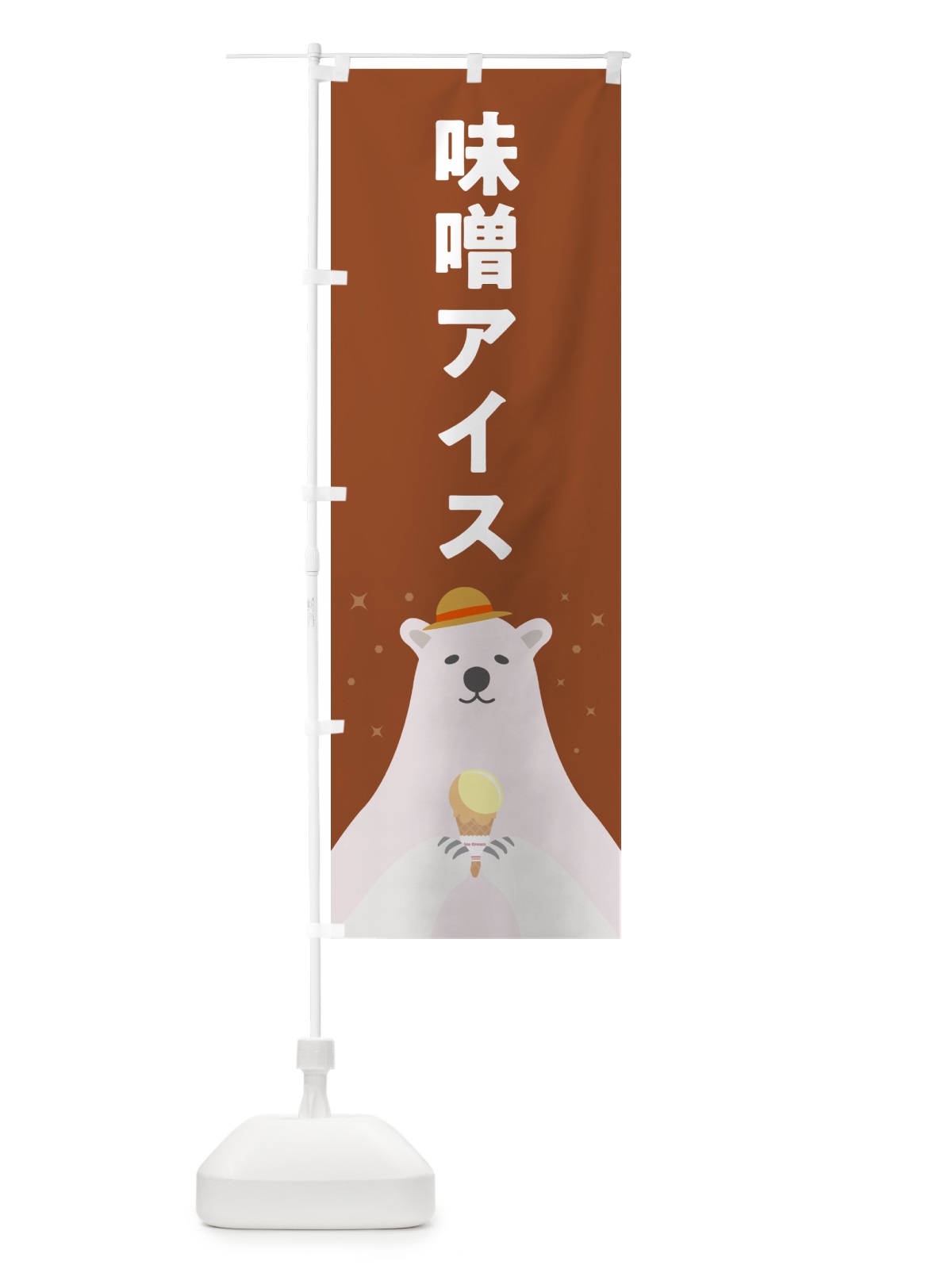 のぼり 味噌アイスクリーム・みそアイスクリーム のぼり旗 590E(デザイン【B】)