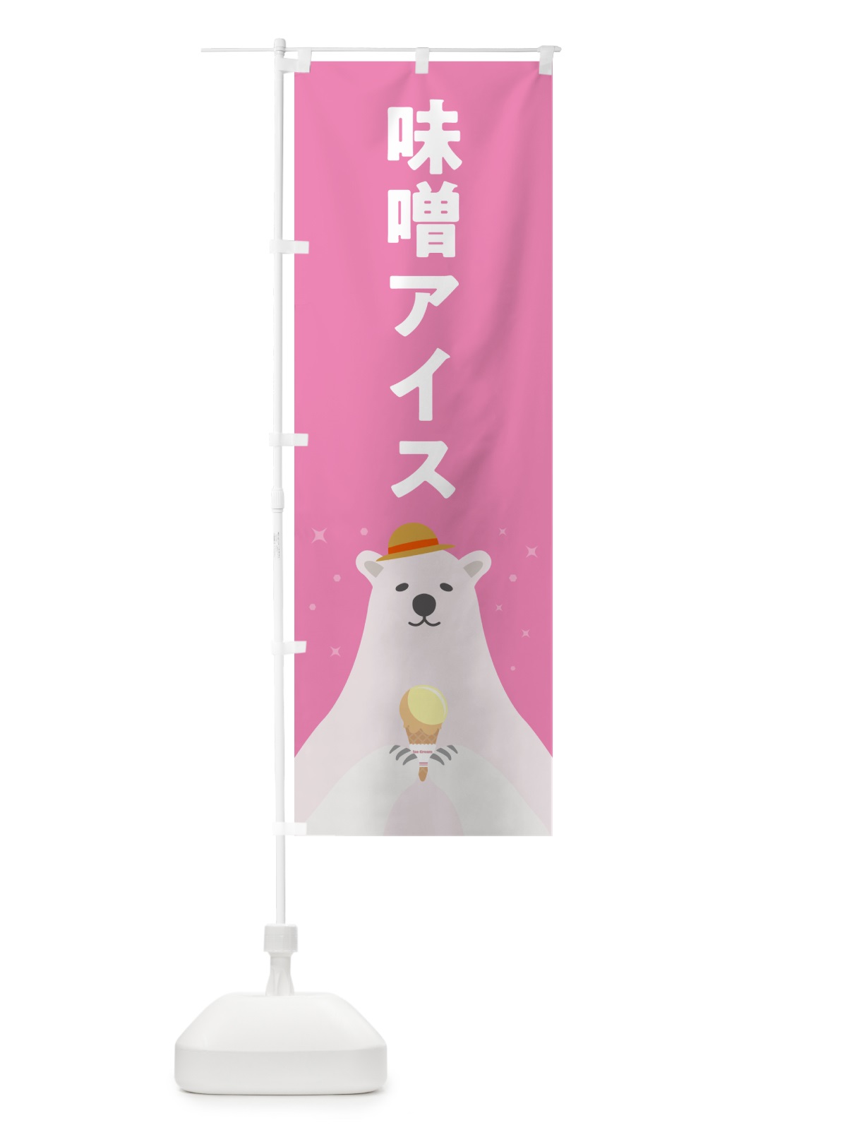 のぼり 味噌アイスクリーム・みそアイスクリーム のぼり旗 590E(デザイン【C】)
