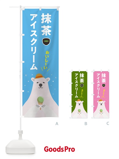 のぼり 抹茶アイスクリーム のぼり旗 590G