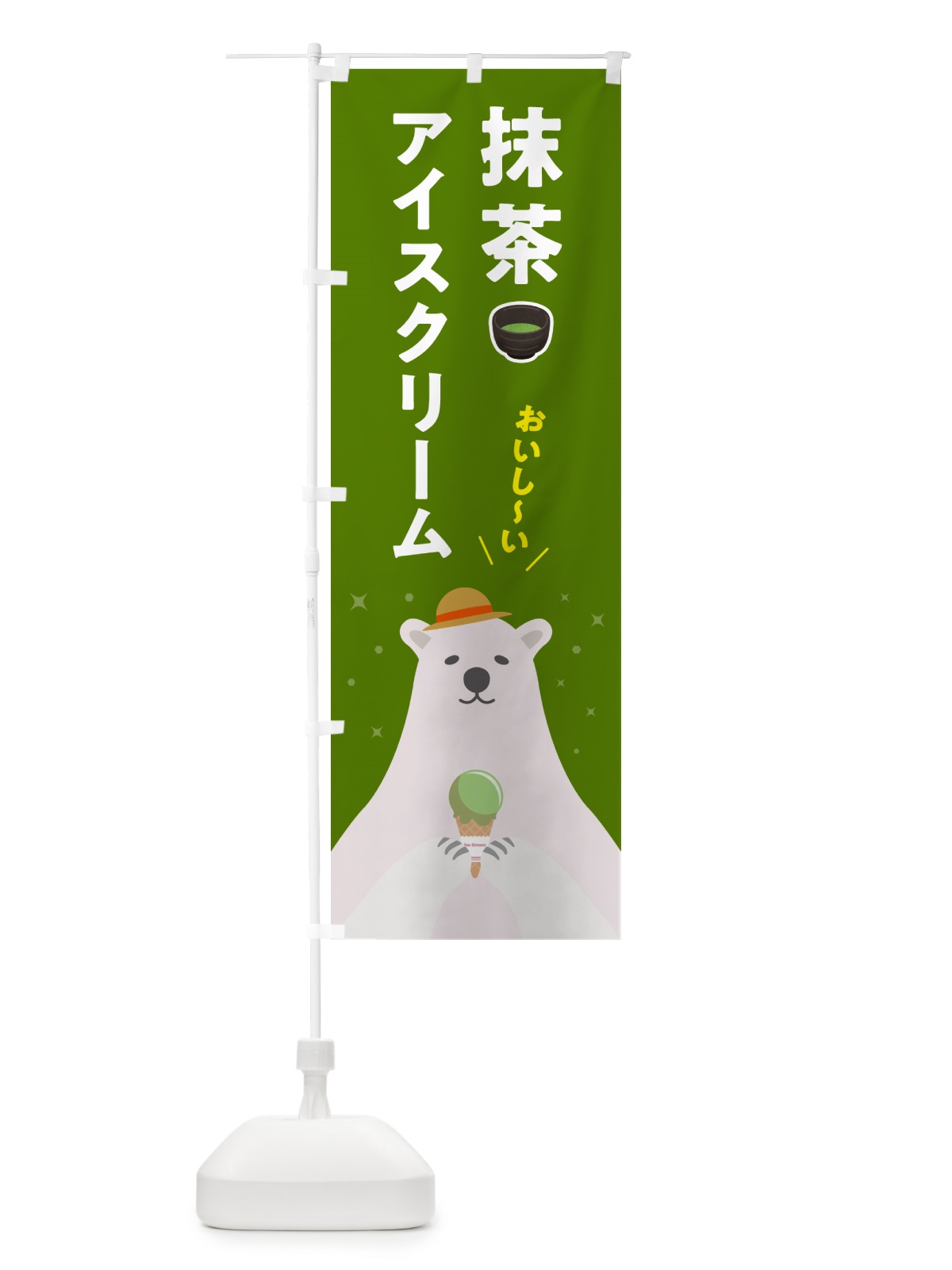 のぼり 抹茶アイスクリーム のぼり旗 590G(デザイン【B】)