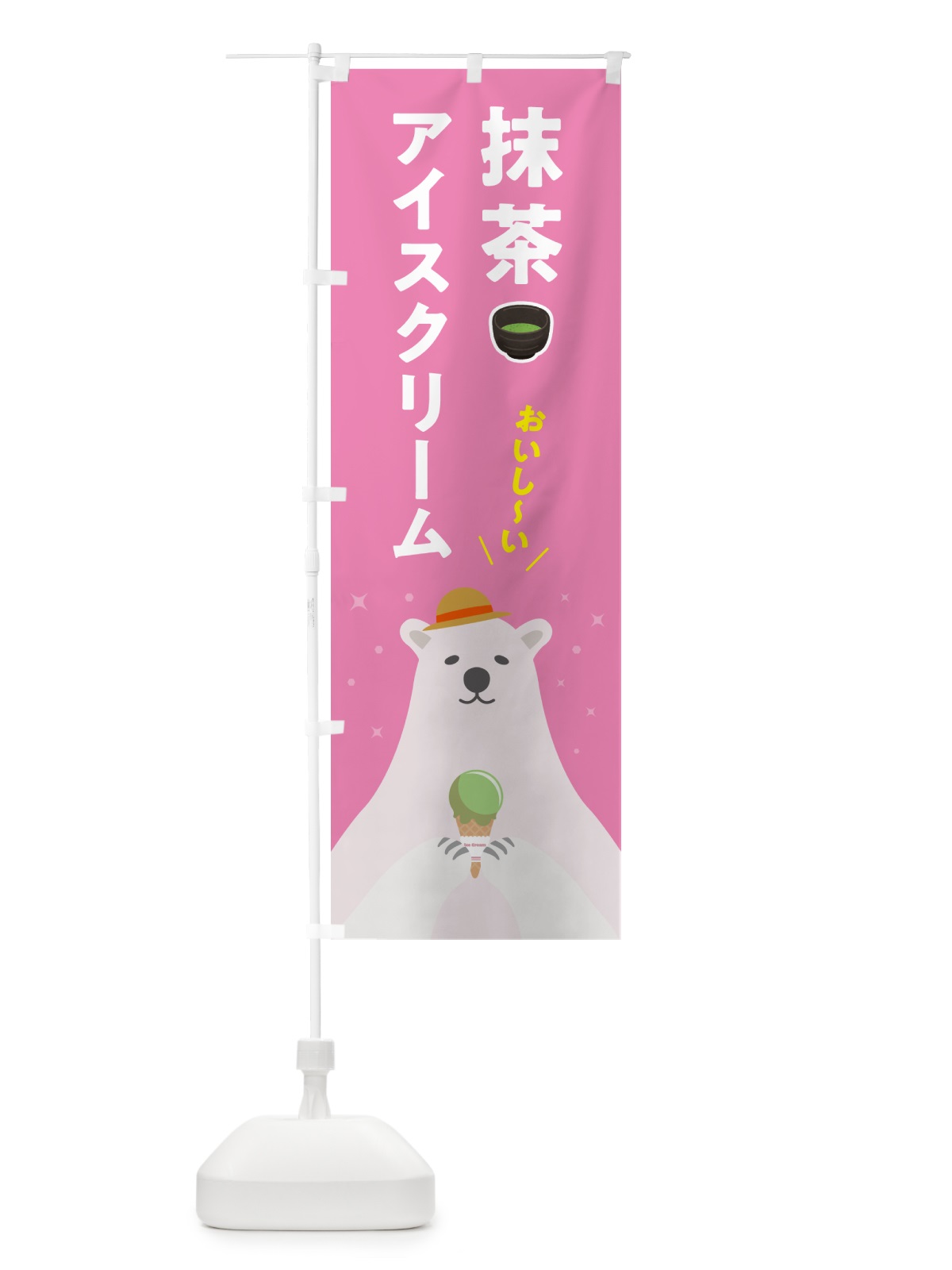 のぼり 抹茶アイスクリーム のぼり旗 590G(デザイン【C】)