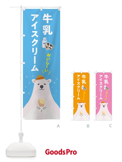 のぼり 牛乳アイスクリーム のぼり旗 590H