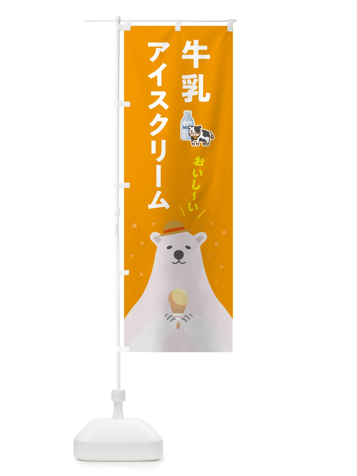 のぼり 牛乳アイスクリーム のぼり旗 590H(デザイン【B】)
