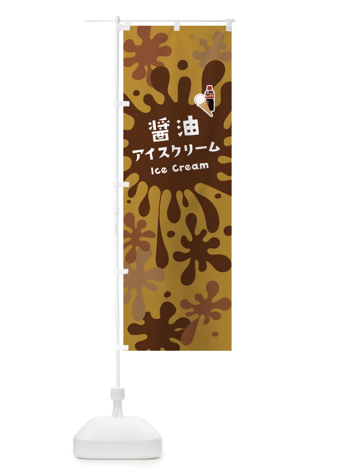 のぼり 醤油アイスクリーム・しょうゆアイスクリーム のぼり旗 590J(デザイン【B】)