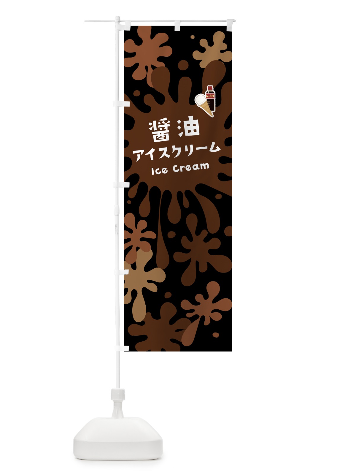 のぼり 醤油アイスクリーム・しょうゆアイスクリーム のぼり旗 590J(デザイン【C】)