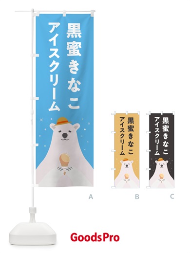 のぼり 黒蜜きなこアイスクリーム のぼり旗 590L
