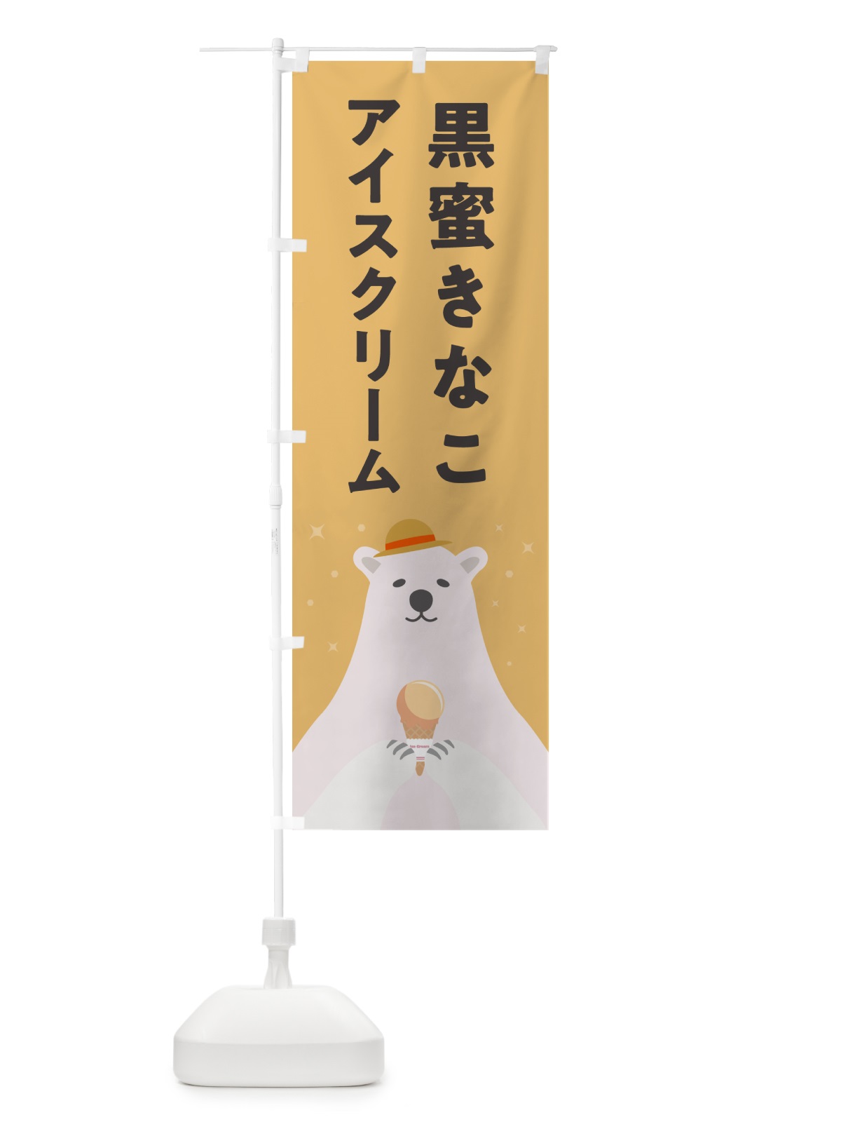 のぼり 黒蜜きなこアイスクリーム のぼり旗 590L(デザイン【B】)