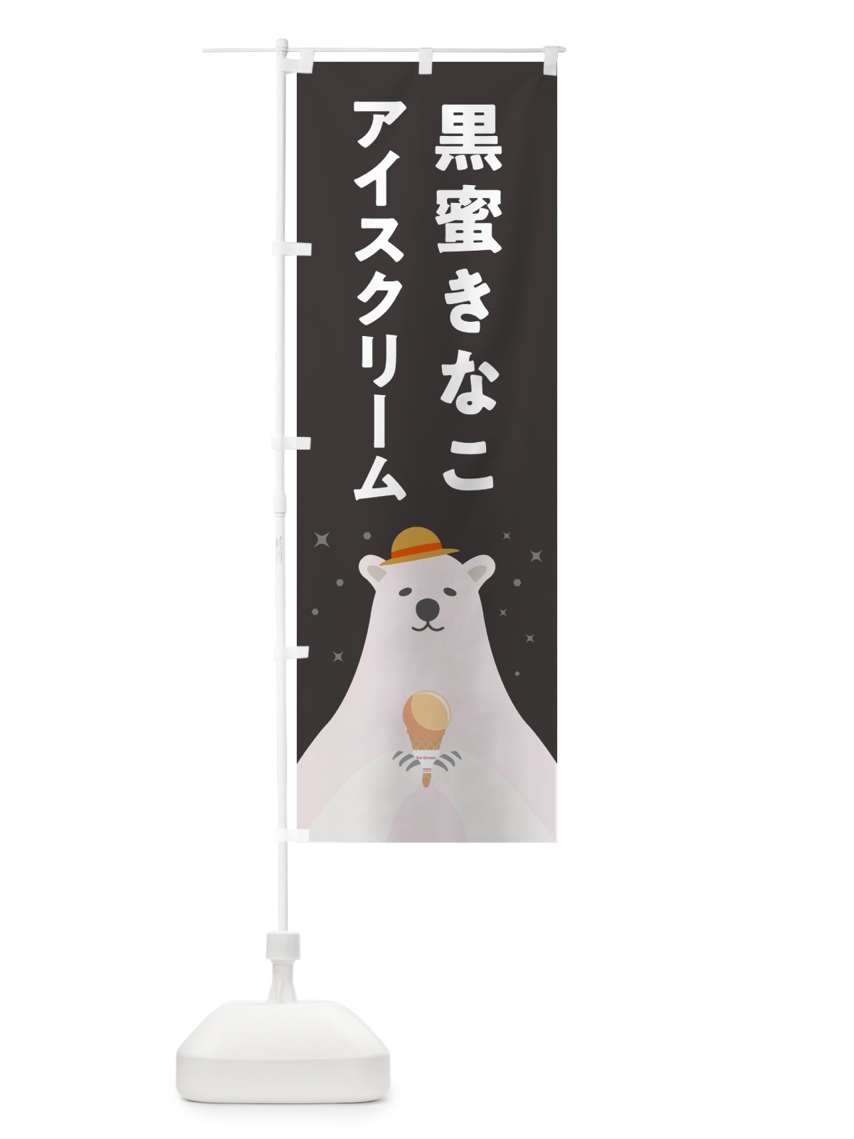 のぼり 黒蜜きなこアイスクリーム のぼり旗 590L(デザイン【C】)