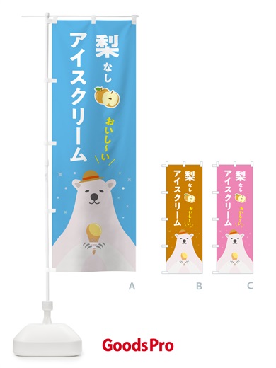 のぼり 梨アイスクリーム・なしアイスクリーム のぼり旗 590N