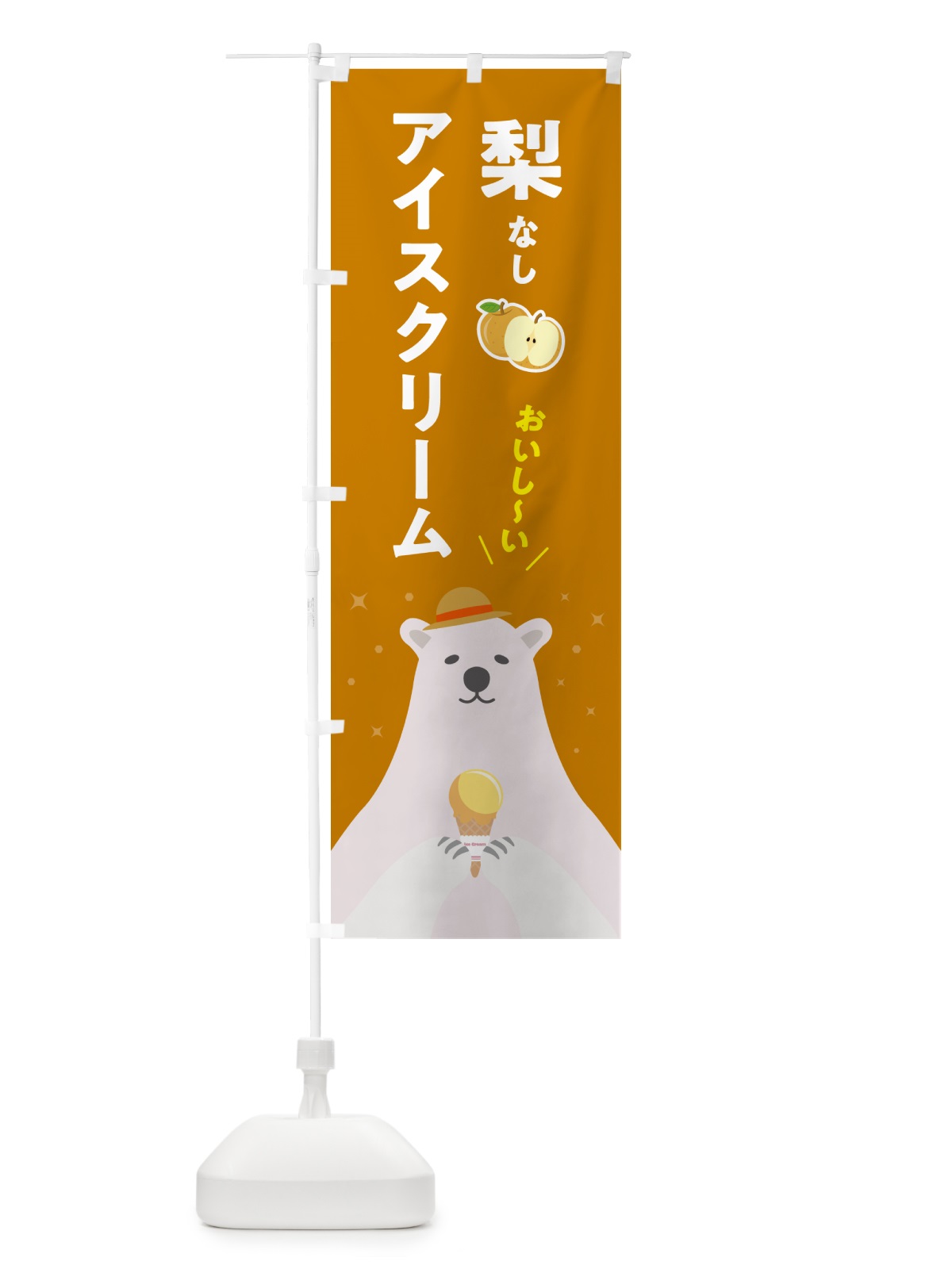 のぼり 梨アイスクリーム・なしアイスクリーム のぼり旗 590N(デザイン【B】)