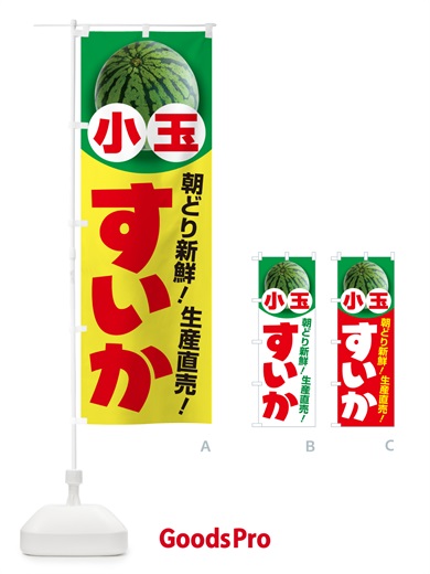のぼり 小玉すいか・小玉スイカ・小玉西瓜 のぼり旗 590S