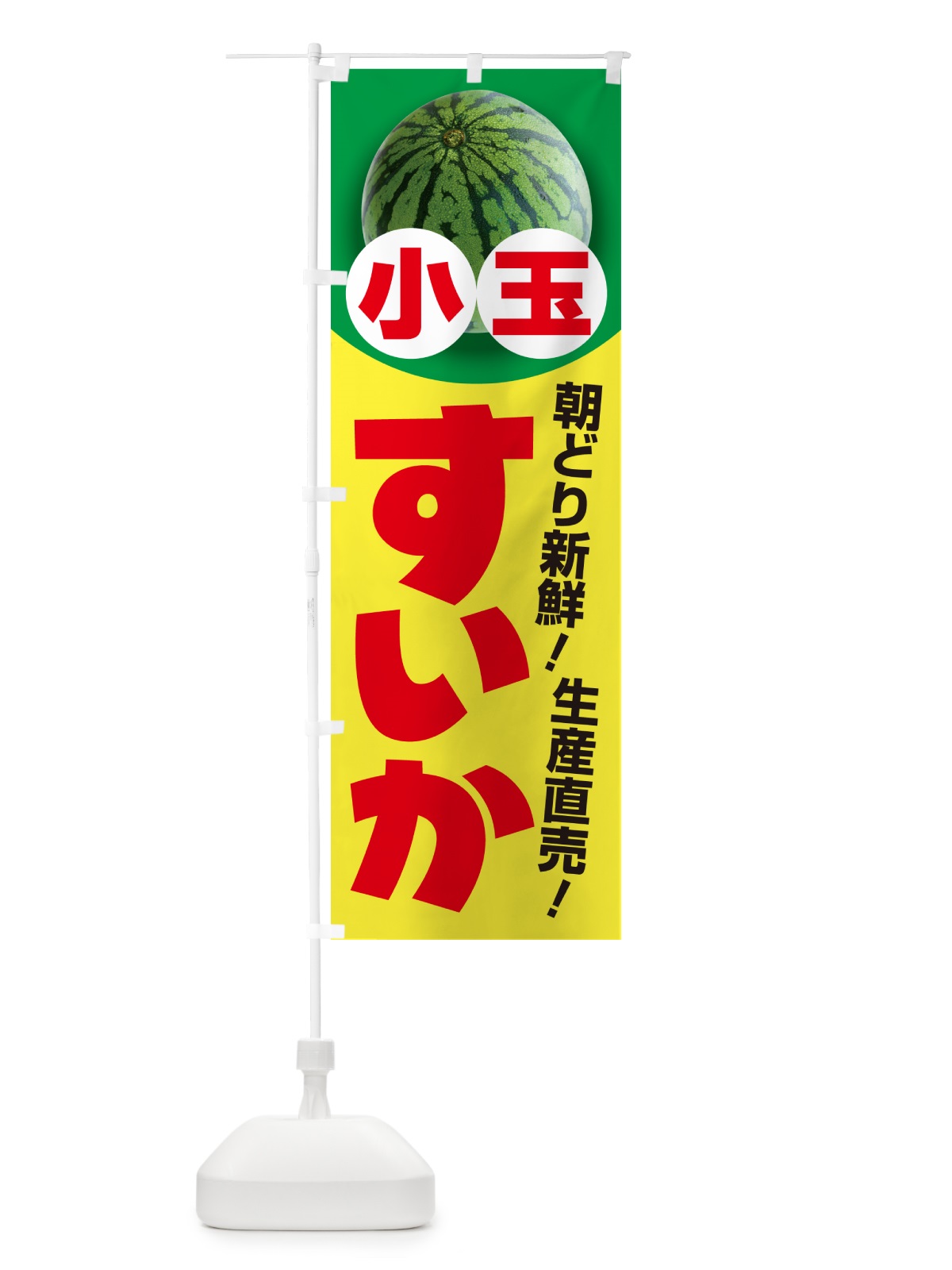 のぼり 小玉すいか・小玉スイカ・小玉西瓜 のぼり旗 590S(デザイン【A】)