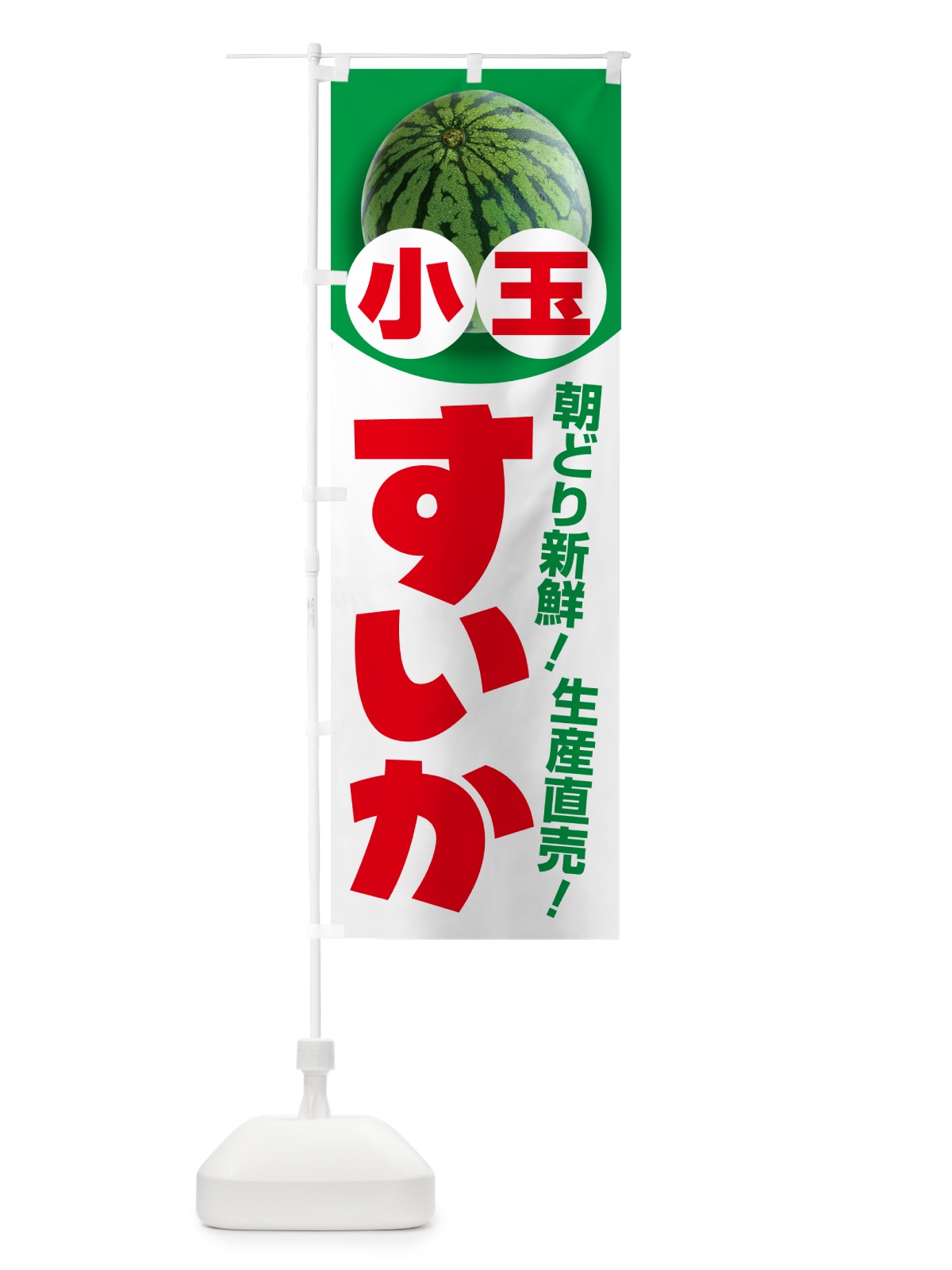のぼり 小玉すいか・小玉スイカ・小玉西瓜 のぼり旗 590S(デザイン【B】)