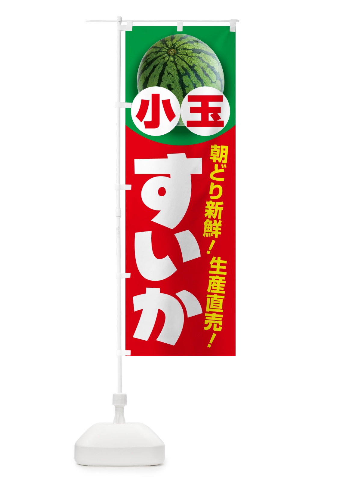 のぼり 小玉すいか・小玉スイカ・小玉西瓜 のぼり旗 590S(デザイン【C】)