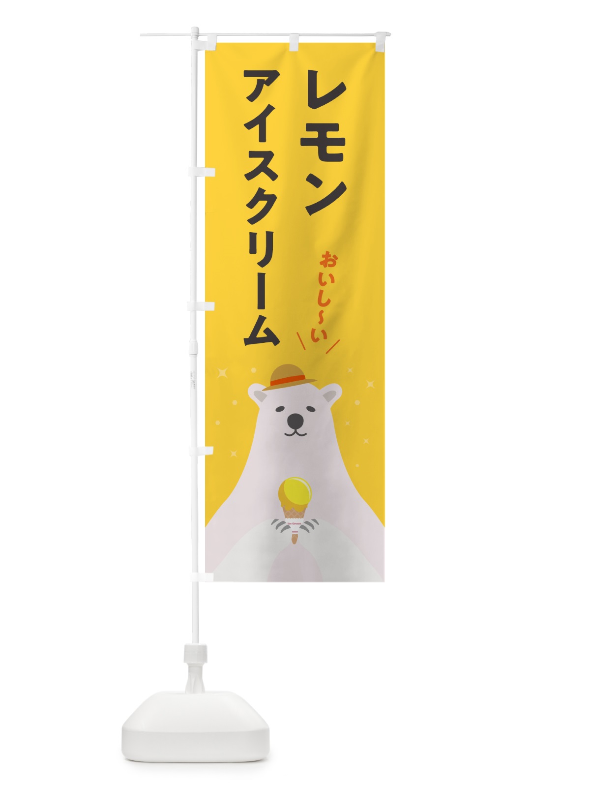 のぼり レモンアイスクリーム のぼり旗 590T(デザイン【B】)