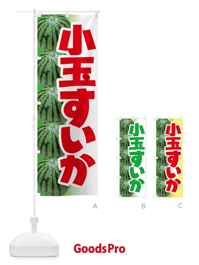 のぼり 小玉すいか・小玉スイカ・小玉西瓜 のぼり旗 590U