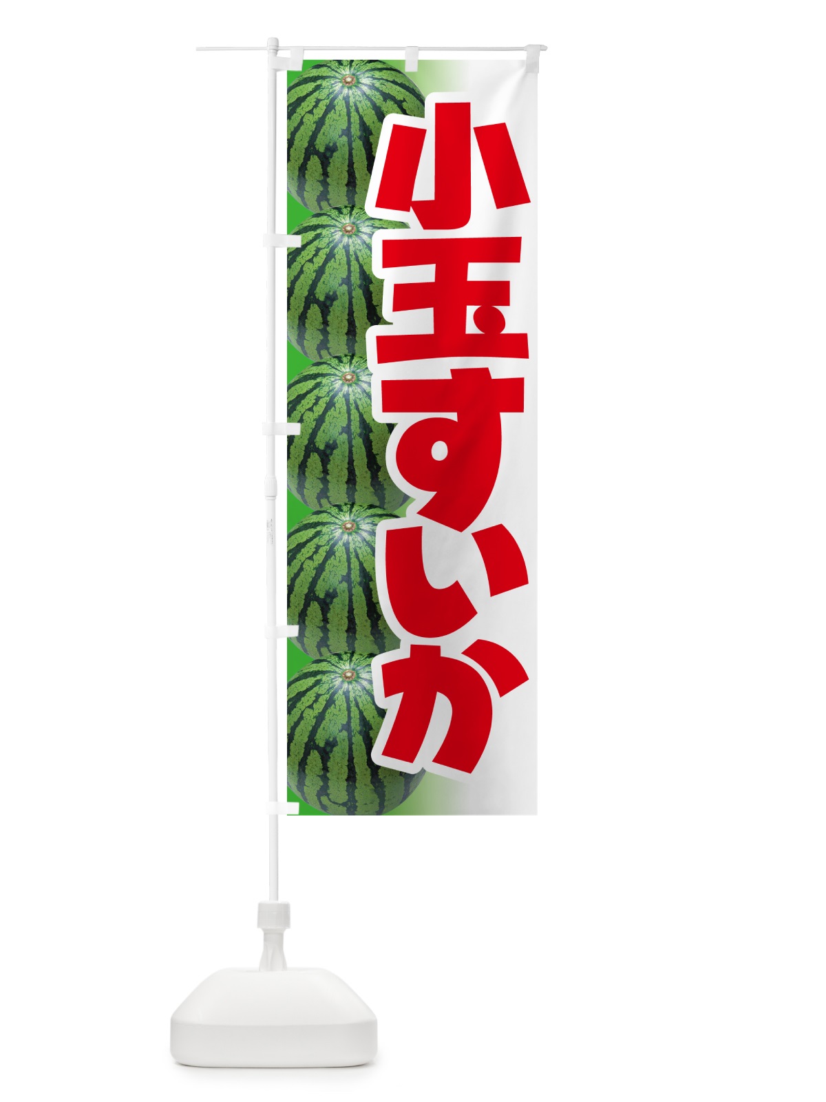 のぼり 小玉すいか・小玉スイカ・小玉西瓜 のぼり旗 590U(デザイン【A】)