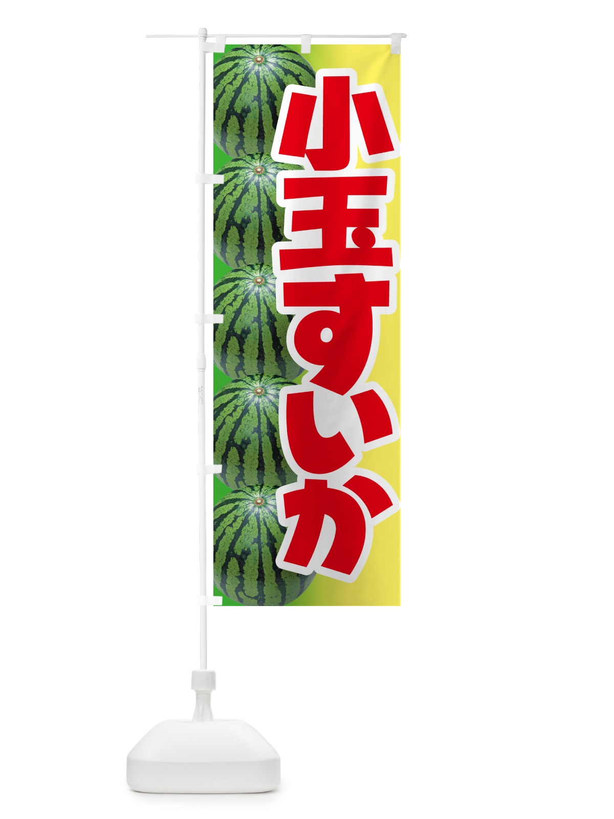 のぼり 小玉すいか・小玉スイカ・小玉西瓜 のぼり旗 590U(デザイン【C】)