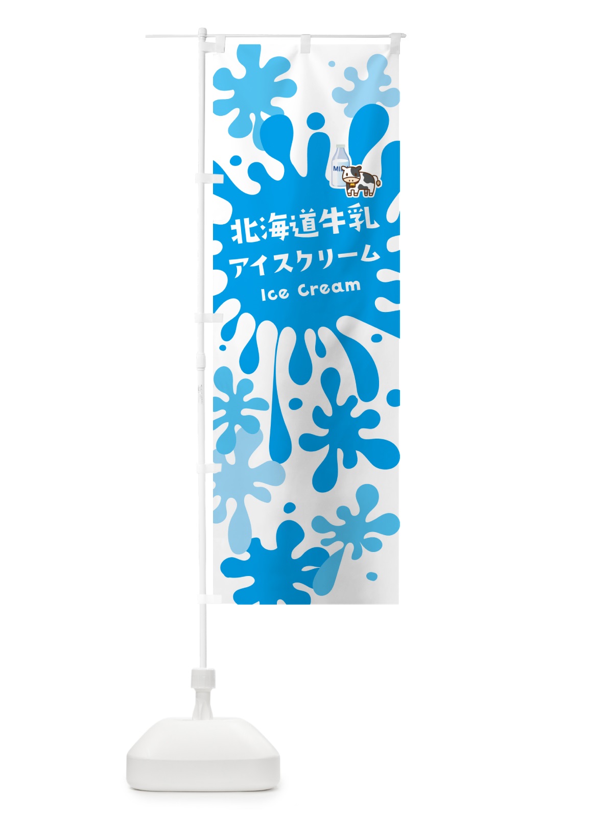 のぼり 北海道牛乳アイスクリーム のぼり旗 590Y(デザイン【A】)
