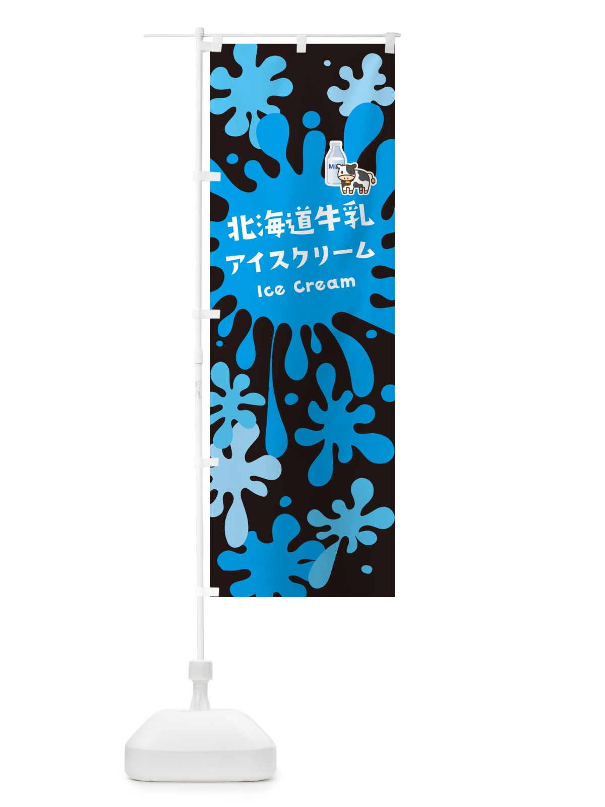 のぼり 北海道牛乳アイスクリーム のぼり旗 590Y(デザイン【C】)