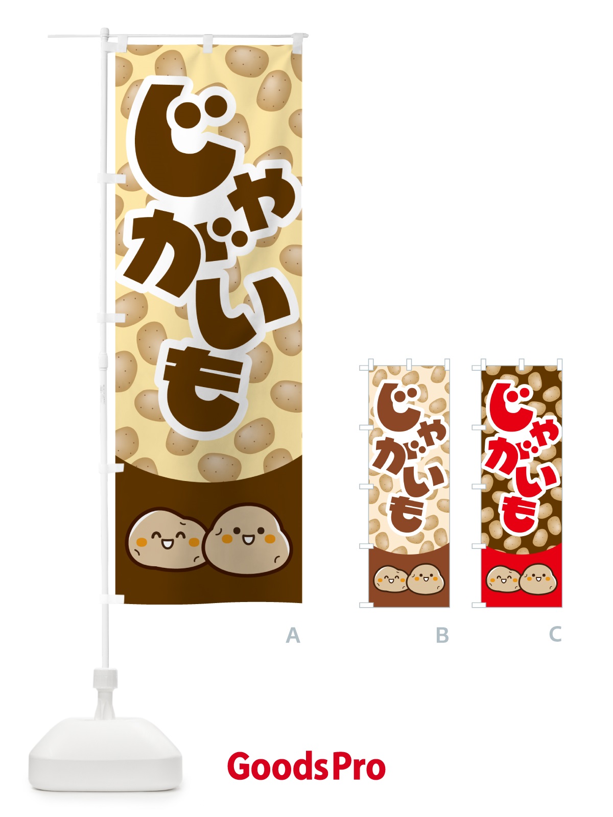 のぼり じゃが芋・じゃがいも・ジャガイモ のぼり旗 5911