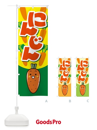のぼり 人参・にんじん・ニンジン のぼり旗 5912