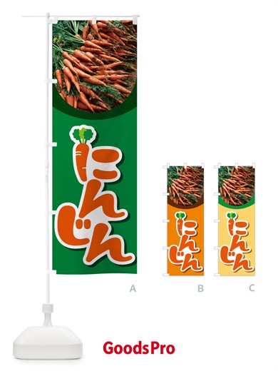 のぼり 人参・にんじん・ニンジン のぼり旗 5917